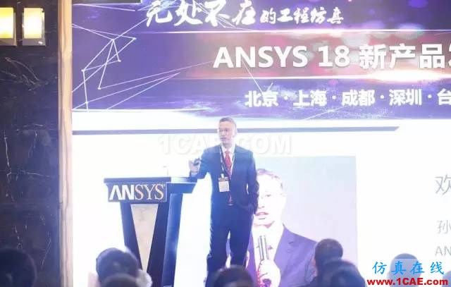 ANSYS18新產(chǎn)品發(fā)布會完美閉幕，開啟下一個仿真時代ansys workbanch圖片2